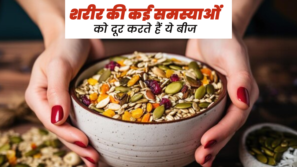 ये 5 तरह के बीज शरीर की कई समस्याओं को करते हैं दूर, जानें खाने का सही तरीकाने ब्रांड 