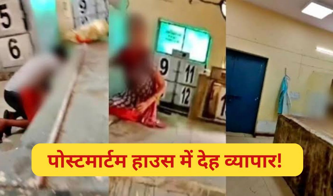 नोएडा के पोस्टमार्टम हाउस में देह व्यापार, लाशों के बीच महिला से बनाए संबंध, 3 आरोपी गिरफ्तारने ब्रांड 
