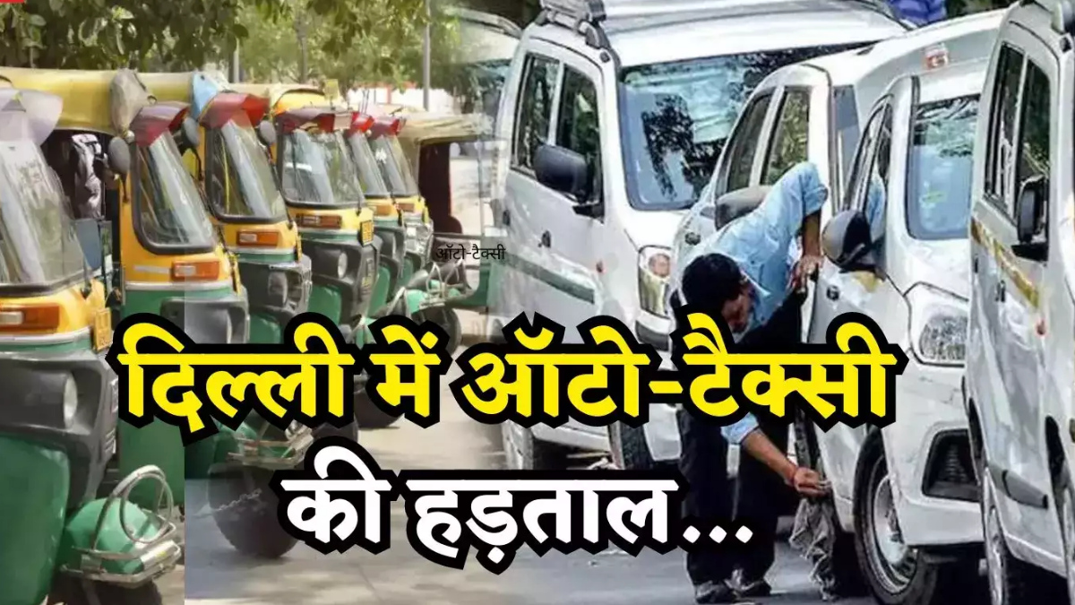 कहीं मनमानी तो कहीं गुंडागर्दी! दिल्ली-NCR में कैब और ऑटो ड्राइवरों की हड़ताल से यात्री हुए परेशानने ब्रांड 