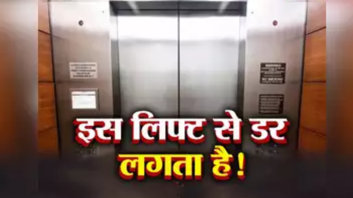 सोसायटी में रहने वालों को बड़ी राहत, लिफ्ट खराब होने पर अब जिम्मेदारों पर होगी FIRने ब्रांड 